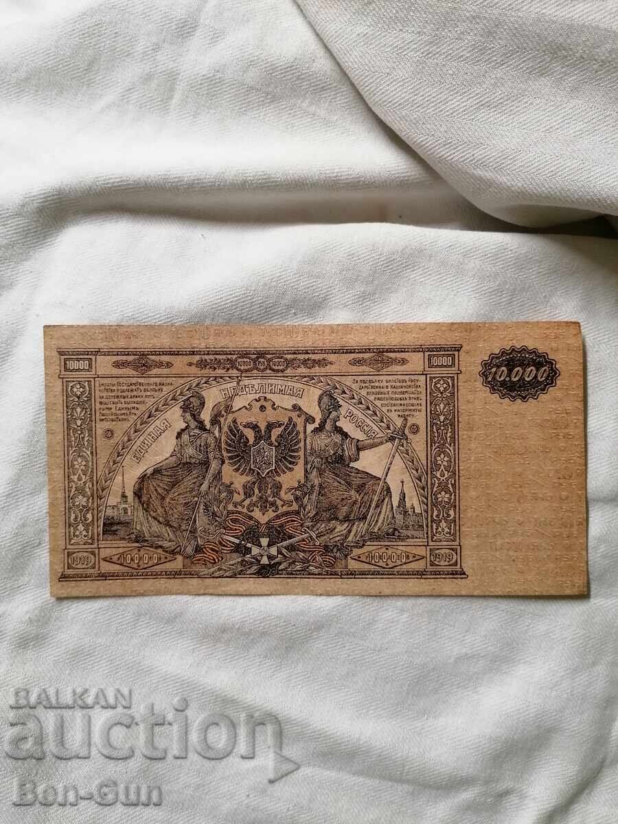 Bancnotă de la Țaratul Rusiei 10 000 ruble 1919