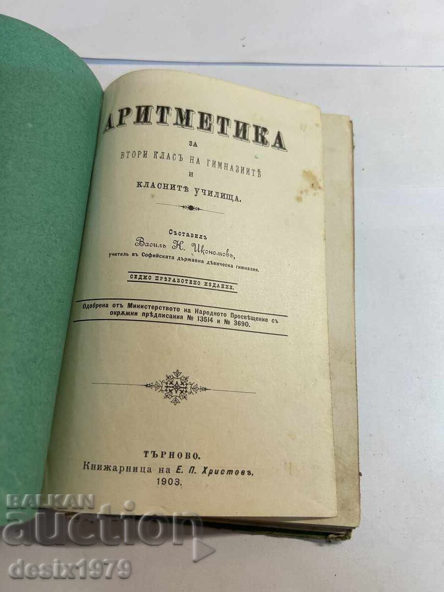 Arithmetic from 1903 with price 1.50 BGN | € 0.77 Arithmetic from 1903 with price 1.50 BGN | € 0.77