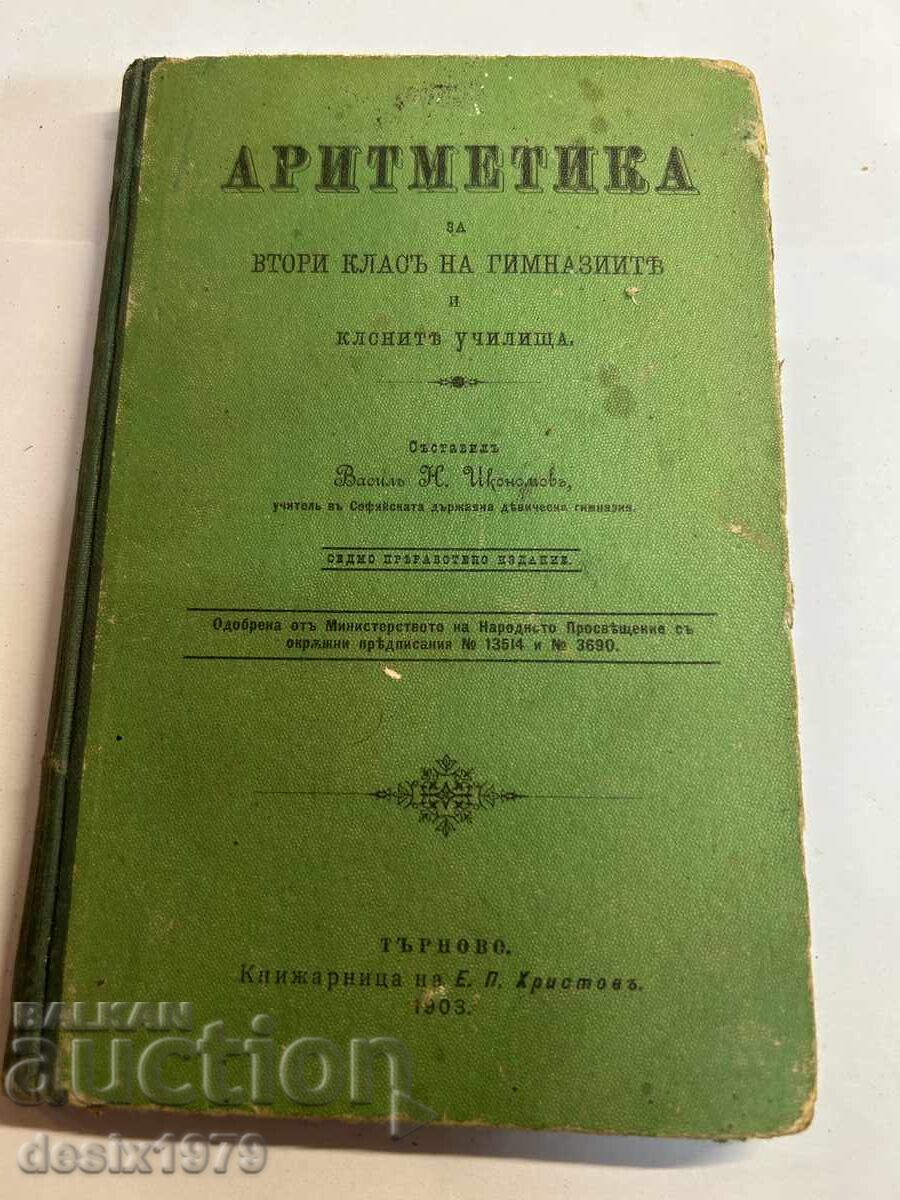 Arithmetic from 1903 Arithmetic from 1903