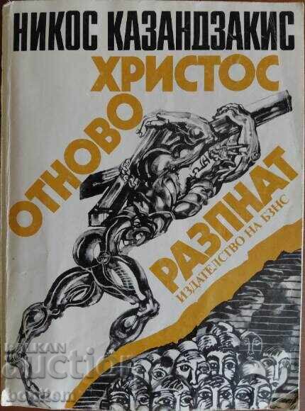 Христос отново разпнат - Никос Казандзакис Христос отново разпнат - Никос Казандзакис