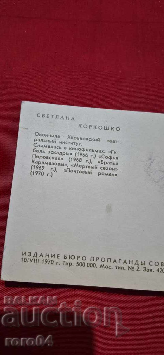 ΣΒΕΤΛΑΝΑ ΚΟΡΚΟΣΚΟ - 6