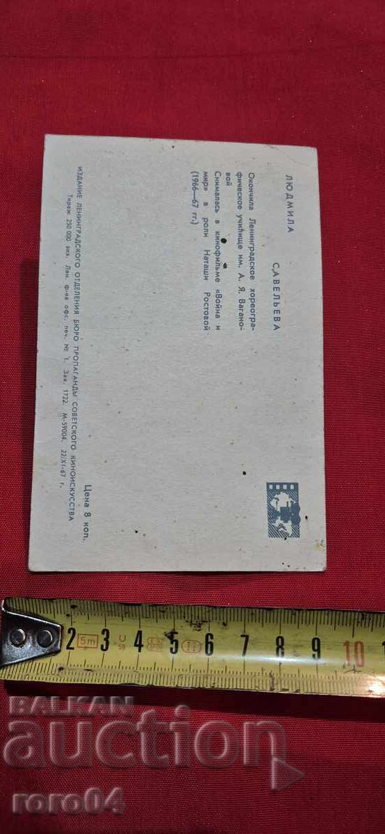 ЛЮДМИЛА САВЕЛЬЕВА - 5