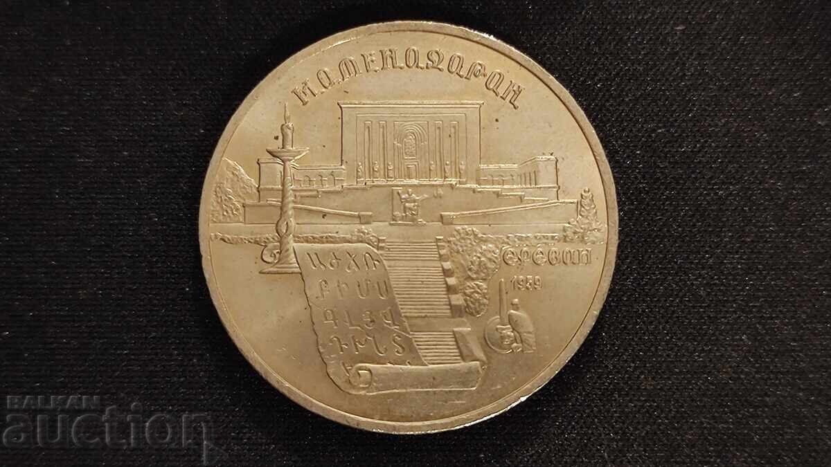SSSR 5 ruble 1990 Institutul pentru manuscrise vechi Erevan Armenia