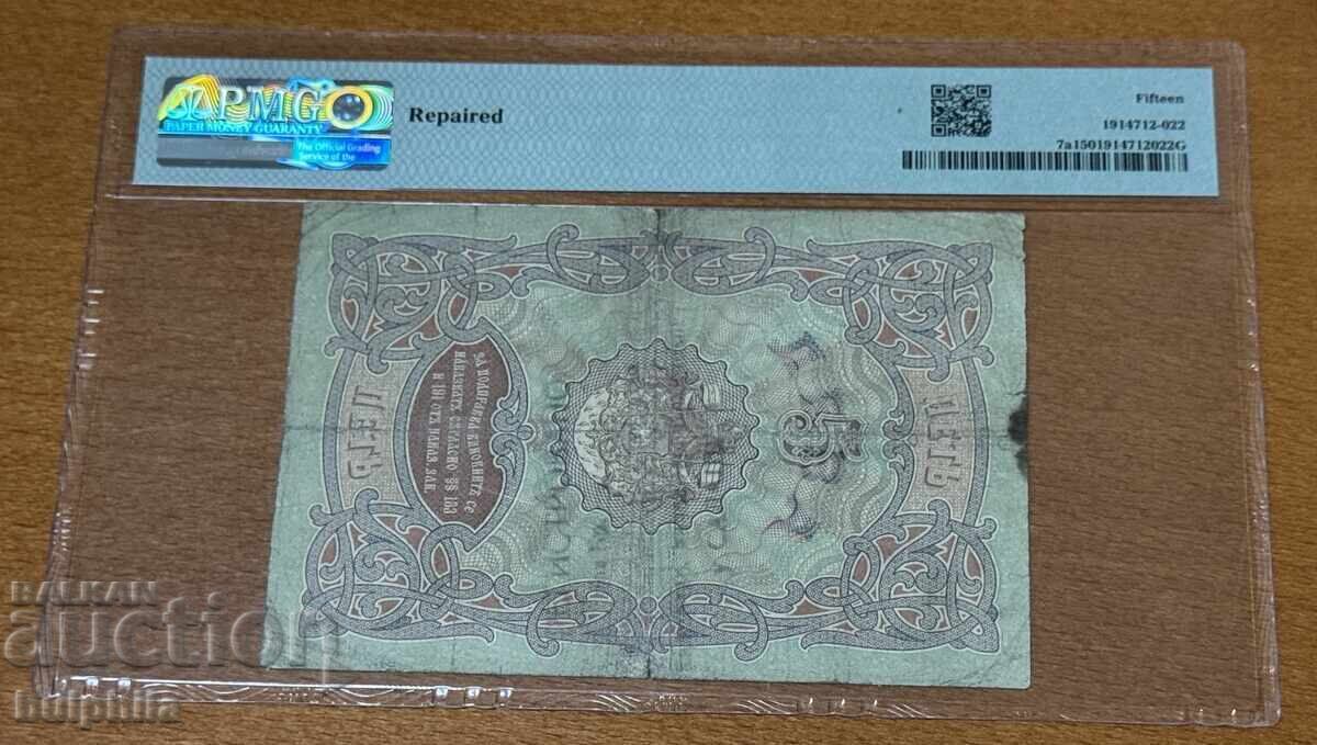 Χρυσός 5 λέβα 1903. PMG 15. με τιμή € 485.73 | 950.01 BGN
