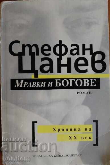 Мравки и богове - Стефан Цанев