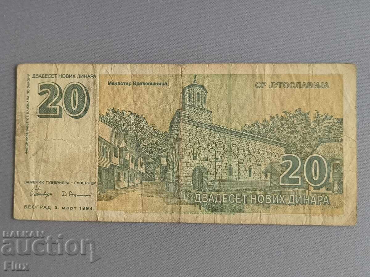 Банкнота - Югославия - 20 динара | 1994г. с цена 5.00 лв. | € 2.56 Банкнота - Югославия - 20 динара | 1994г. с цена 5.00 лв. | € 2.56