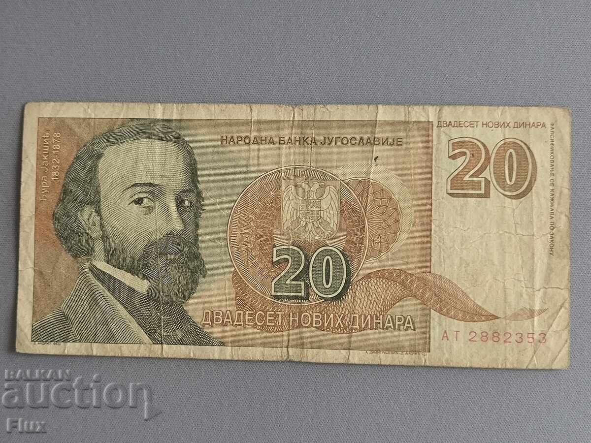 Банкнота - Югославия - 20 динара | 1994г. Банкнота - Югославия - 20 динара | 1994г.
