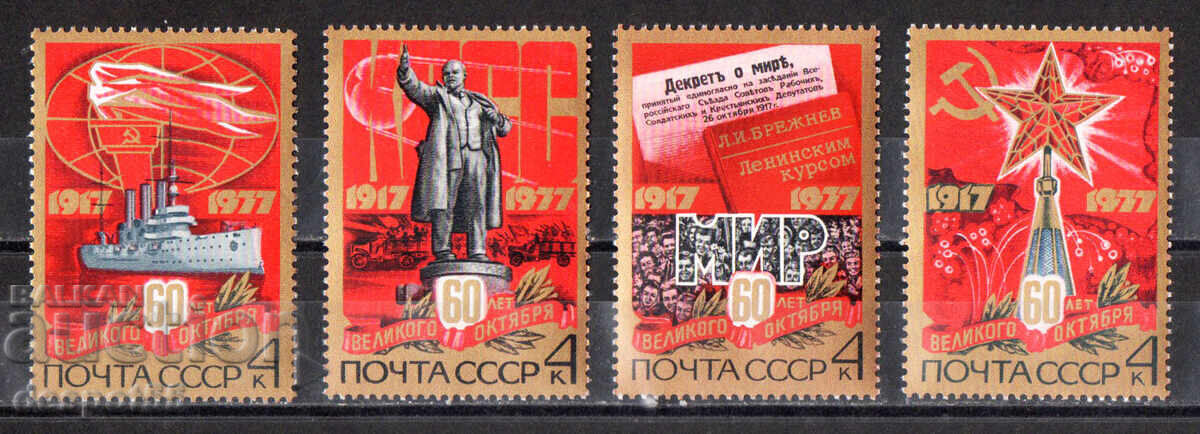 1977. USSR. 60th Anniversary of the Great October Revolution