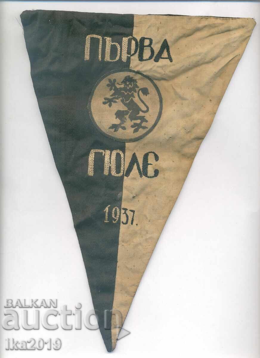 Уникален награден царски спортен флаг на АС-23 за първо мяст Уникален награден царски спортен флаг на АС-23 за първо мяст