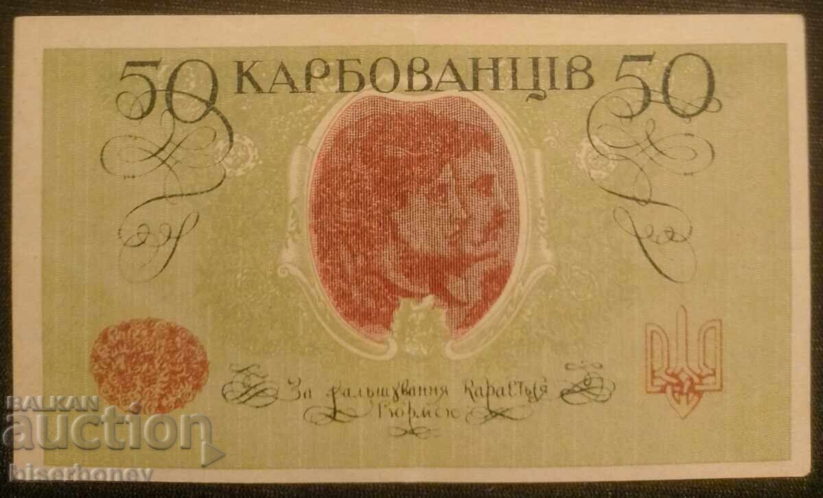 Ουκρανία, 50 καρμποβάνετς 1918, XF με τιμή 26.00 BGN | € 13.29