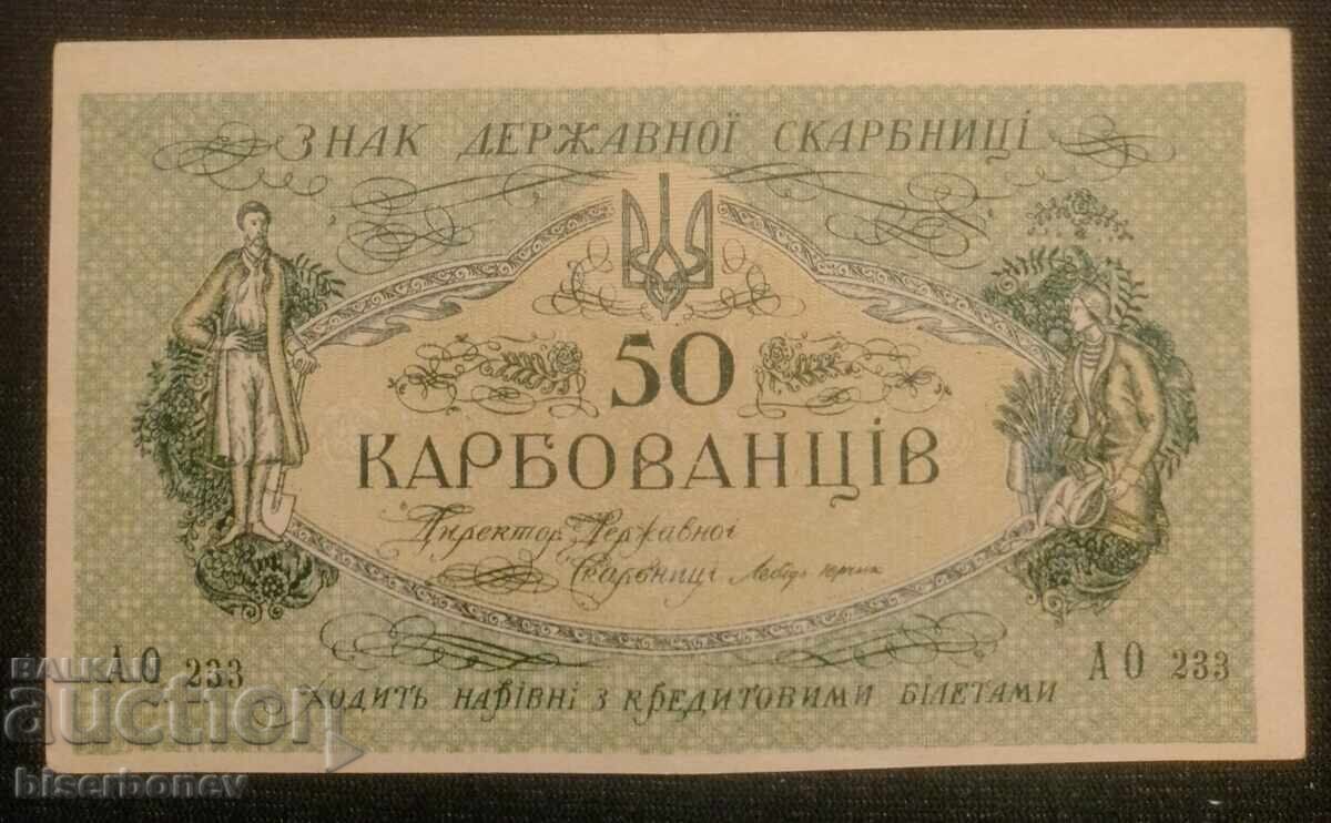 Ουκρανία, 50 καρμποβάνετς 1918, XF