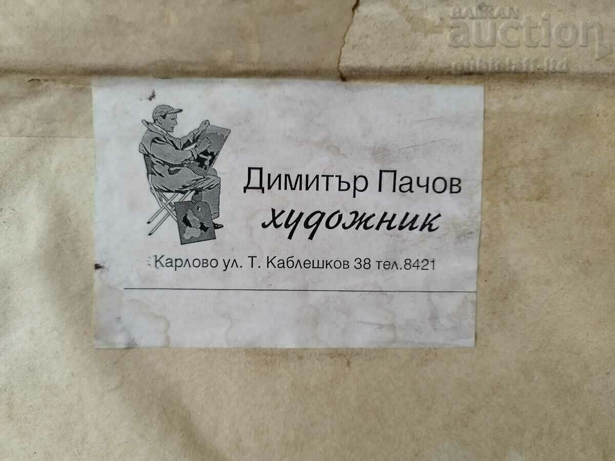 Δημοπρασία Ζωγραφική, παλιό σπίτι στο Κάρλοβο, τέχνη. ΡΕ. Πάτσοφ (1936-2010) Δημοπρασία Ζωγραφική, παλιό σπίτι στο Κάρλοβο, τέχνη. ΡΕ. Πάτσοφ (1936-2010)