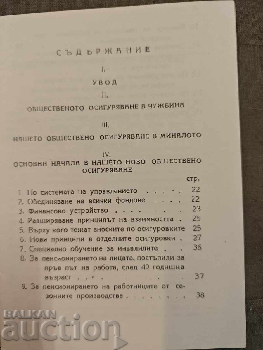 Βασικά στοιχεία της νέας κοινωνικής ασφάλισης με τιμή 100.00 BGN | € 51.13 Βασικά στοιχεία της νέας κοινωνικής ασφάλισης με τιμή 100.00 BGN | € 51.13