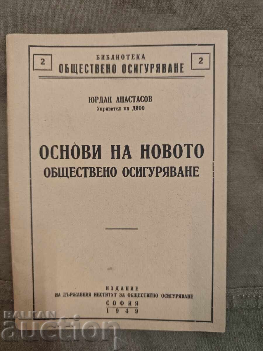 Βασικά στοιχεία της νέας κοινωνικής ασφάλισης Βασικά στοιχεία της νέας κοινωνικής ασφάλισης