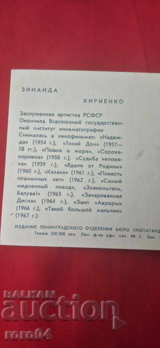 ΖΙΝΑΪΔΑ ΚΙΡΙΕΝΚΟ - 6