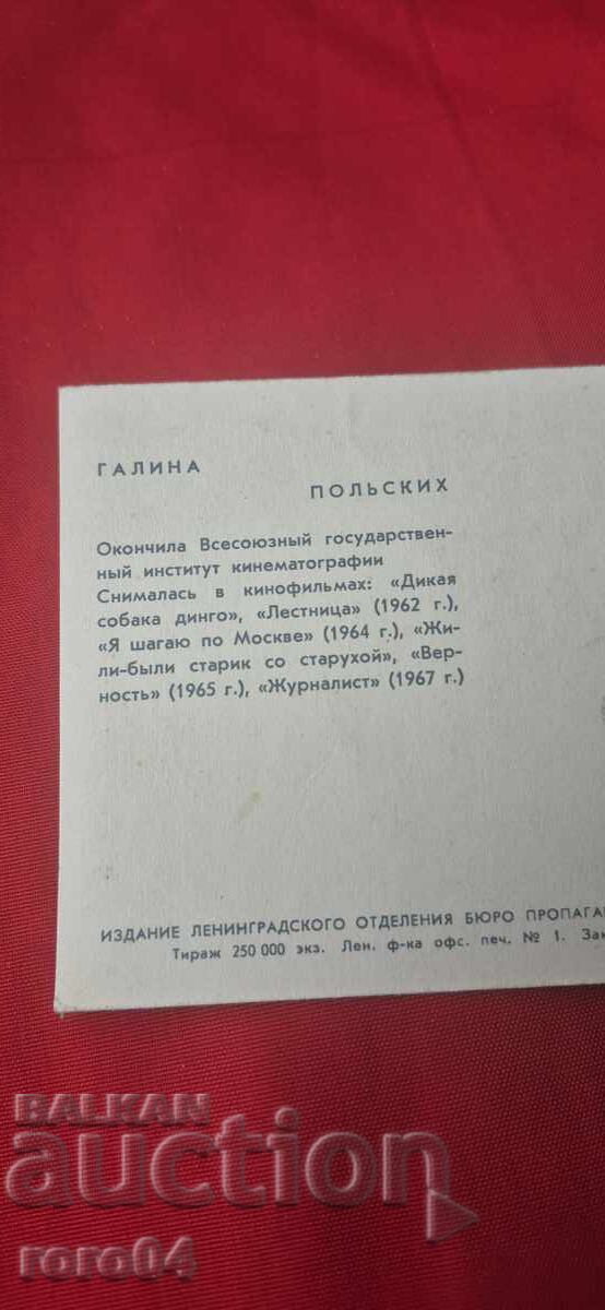 ΓΑΛΙΝΑ ΠΟΛΣΚΙΧ - 6