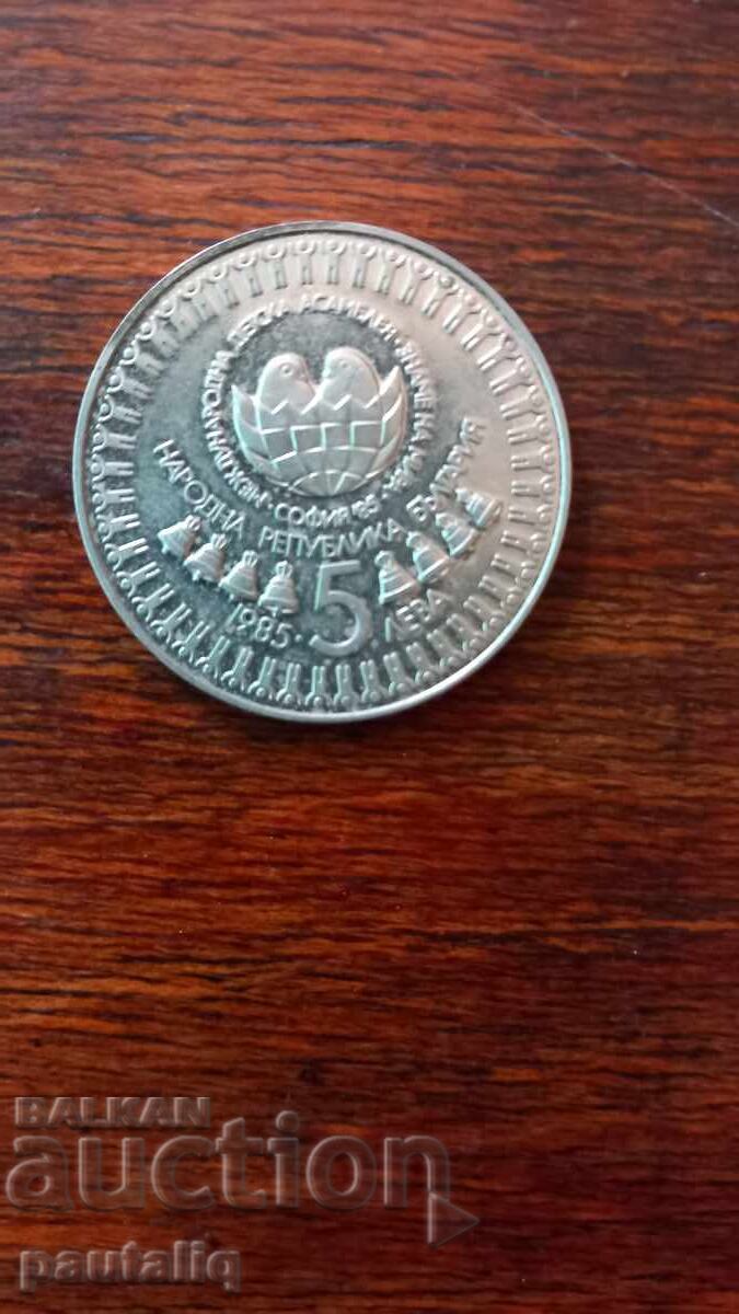 5 leva Παιδική συνέλευση 1985 5 leva Παιδική συνέλευση 1985