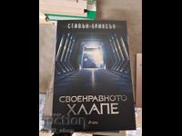 Copilul capricios Steven Erickson