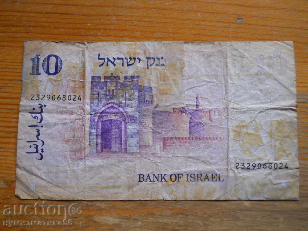 10 λίρες 1973 - Ισραήλ ( G ) με τιμή 3.50 BGN | € 1.79