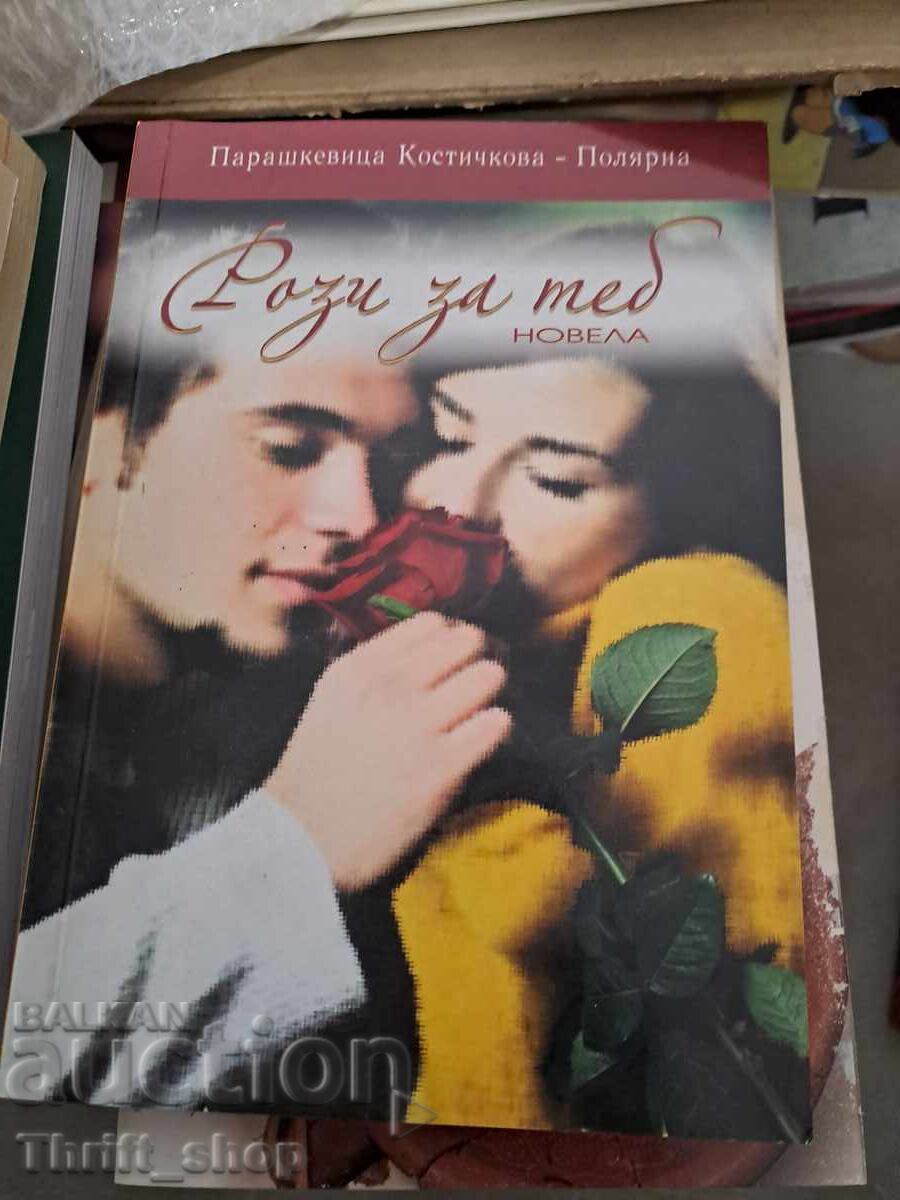 Τριαντάφυλλα για σένα Parashkevitsa Kostichkova-Polyarna