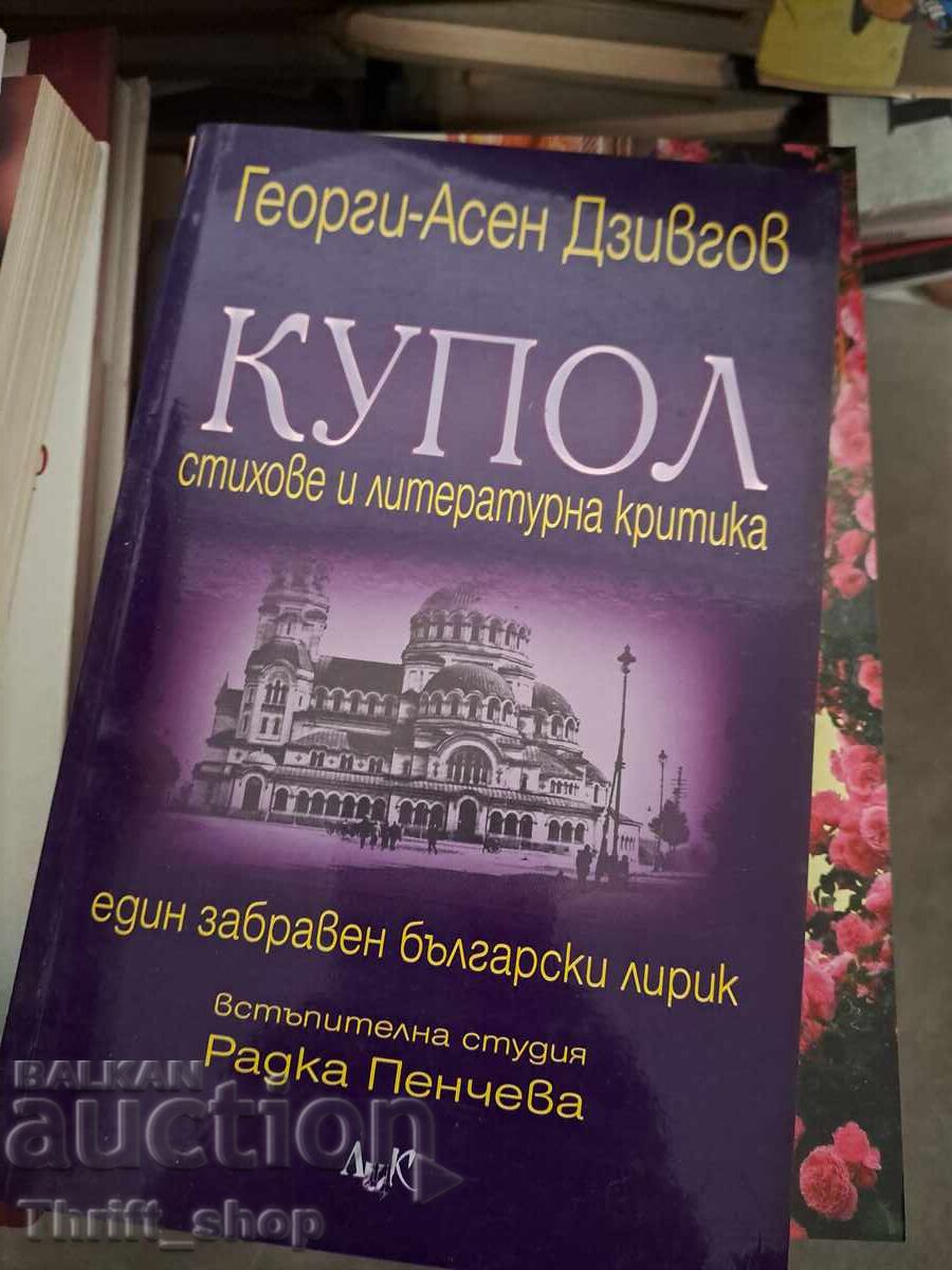 Κουπόλ Στίχων και Λογοτεχνικής Κριτικής Γεώργιος-Ασέν Τζίβγκοφ