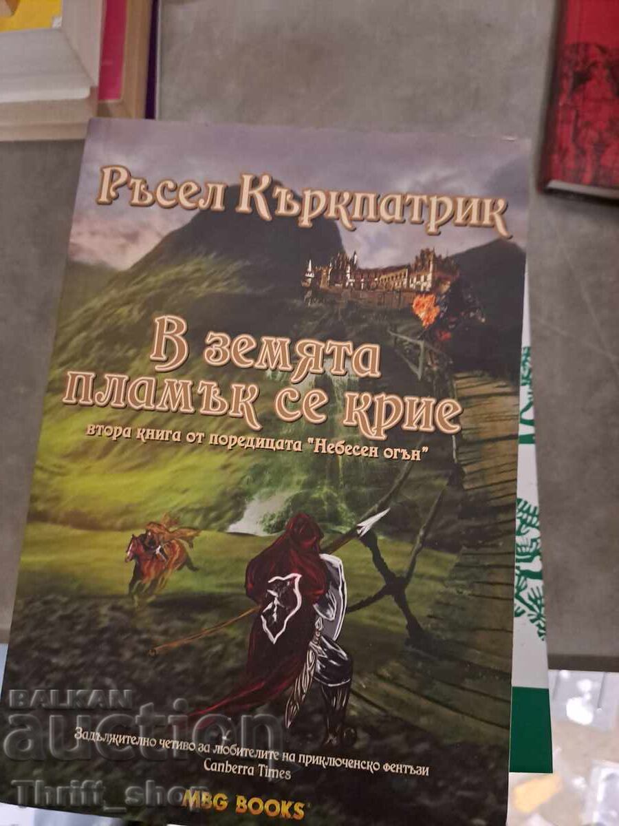 Στο έδαφος μια φλόγα κρύβει τον Russell Kirkpatrick