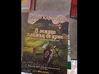 В земята пламък се крие Ръсел Къркпатрик