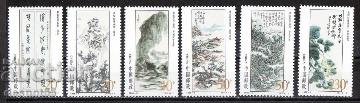 1996. Κίνα. Πίνακες ζωγραφικής από τον Huang Binhong