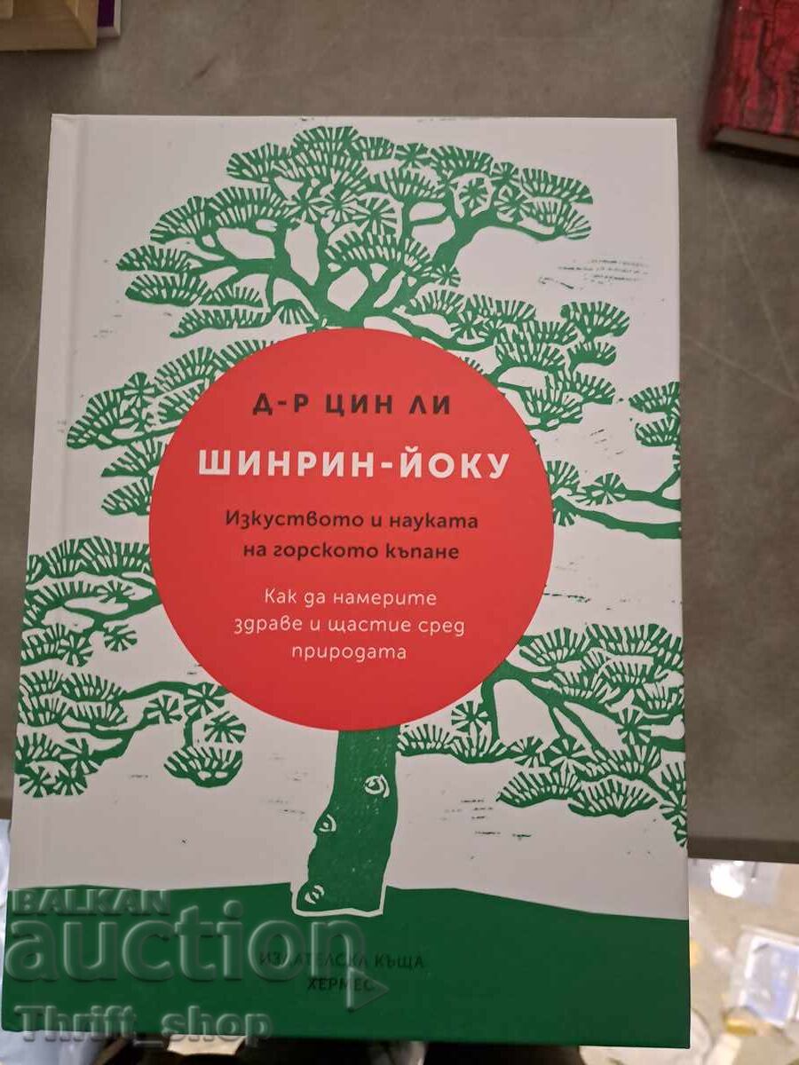 Shinrin-yoku Η τέχνη και η επιστήμη της κολύμβησης στο δάσος Τσιν Λι