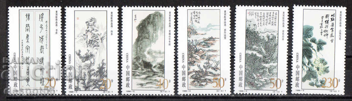 1996. Κίνα. Πίνακες ζωγραφικής από τον Huang Binhong