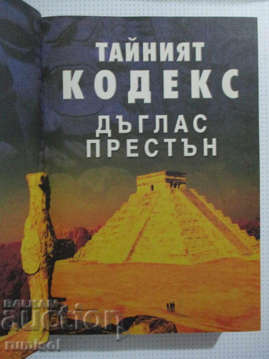 Δημοπρασία Ο Κώδικας των Μυστηρίων; Ένστικτο του Δολοφόνου; Όλα όσα κάνουμε για