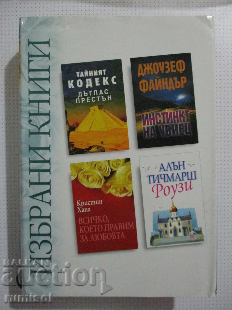 Codul secret; Instinct de ucigaș; Tot ce facem pentru