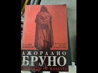 Джордано Бруно Светлини от кладата Слави Боянов