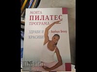 Моята пилатес програма  Здрави и красиви  Барбара Бекер