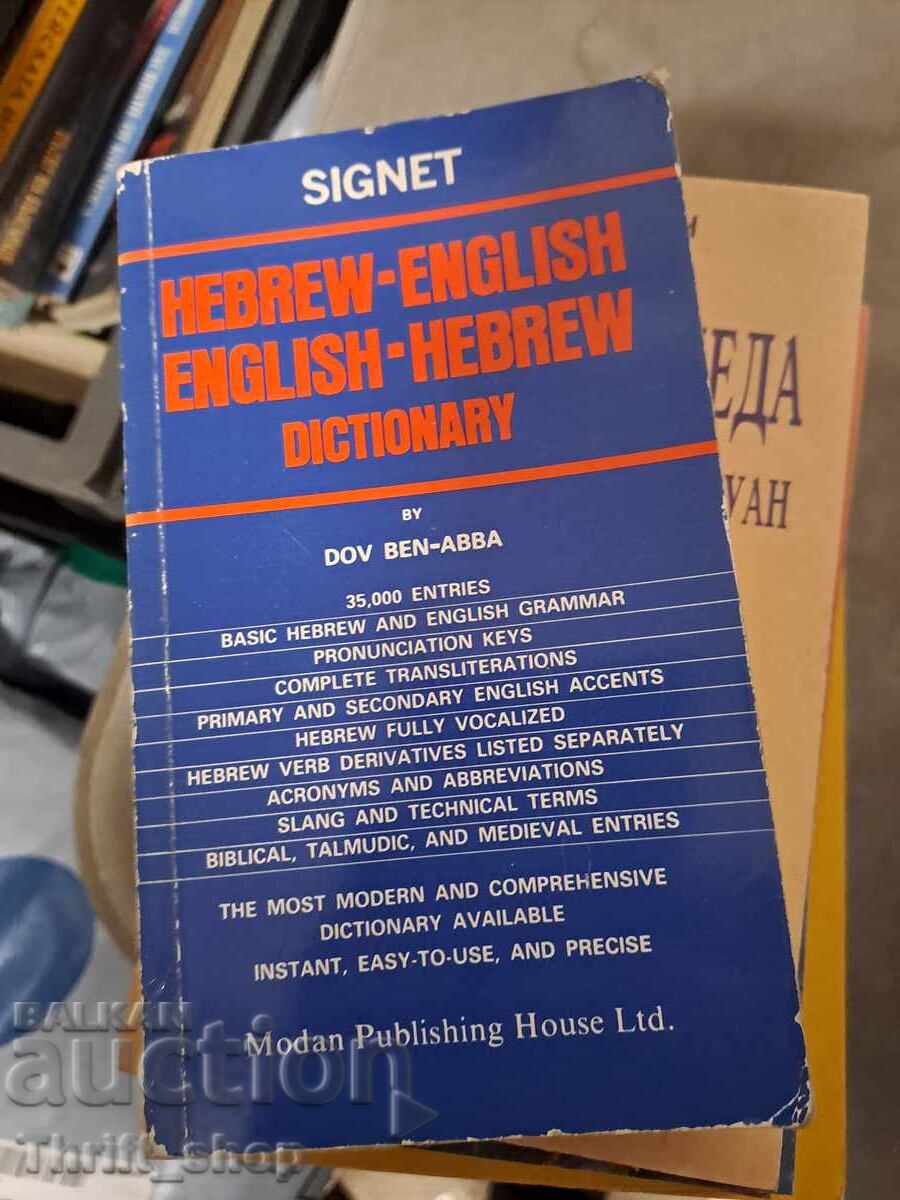 Εβραϊκό-αγγλικό αγγλικό-εβραϊκό λεξικό