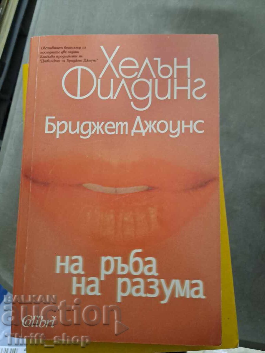 Bridget Jones: The Edge of Reason Helen Fielding