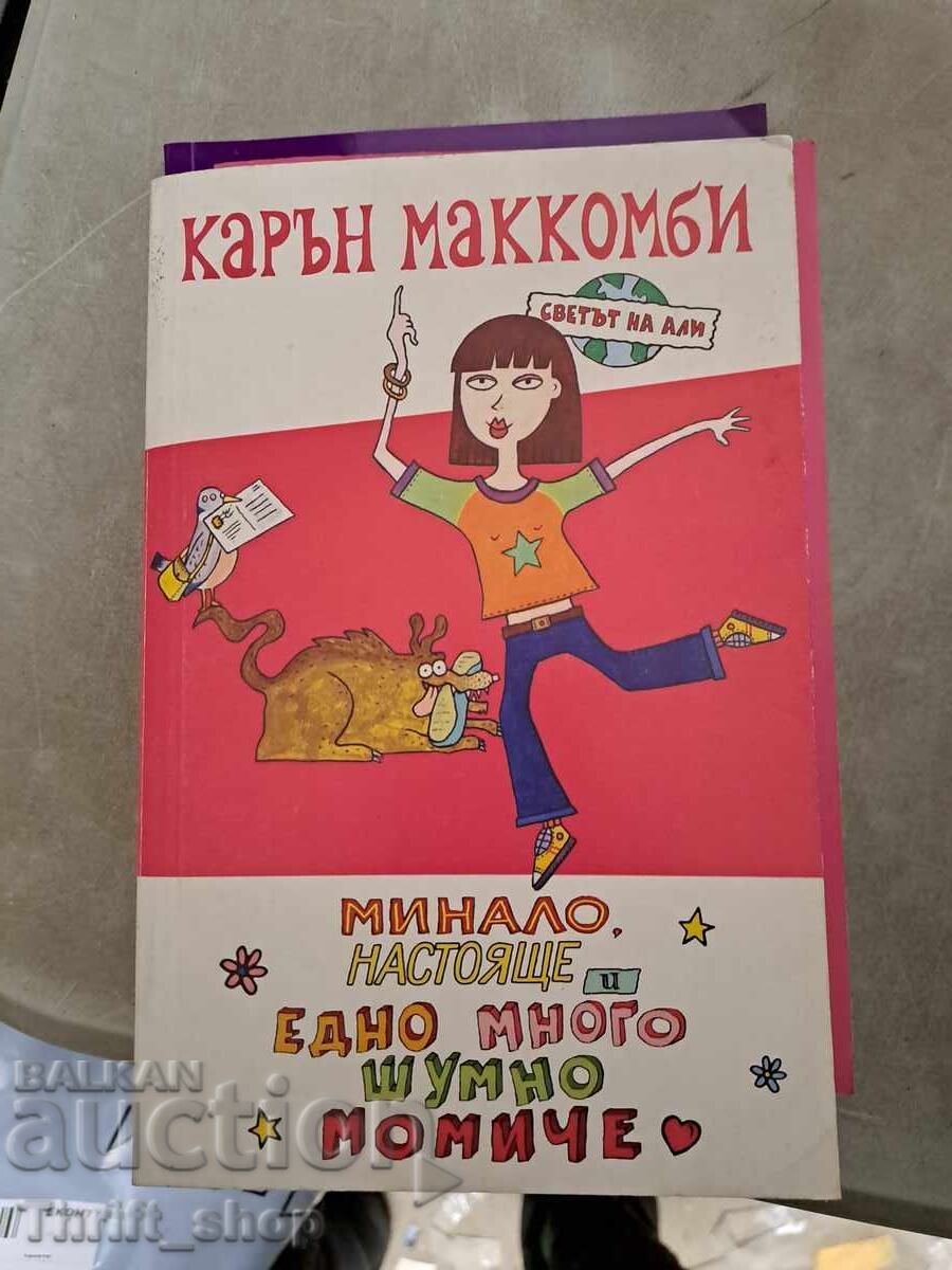 Past, Present, and a Very Loud Girl by Karen McCombie