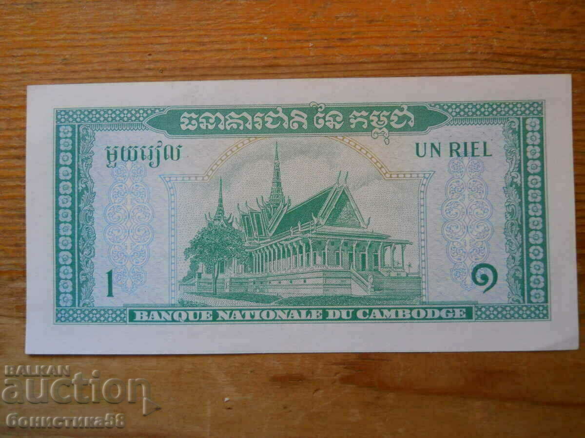 1 Riel 1956-72 - Cambodia ( UNC ) with price 4.00 BGN | € 2.05 1 Riel 1956-72 - Cambodia ( UNC ) with price 4.00 BGN | € 2.05