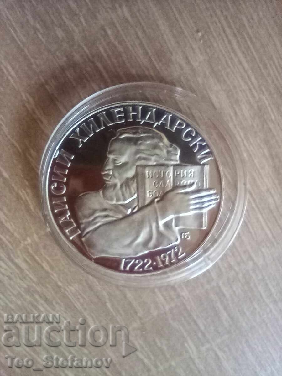 5 лева 1972 Паисий Хилендарски proof 5 лева 1972 Паисий Хилендарски proof
