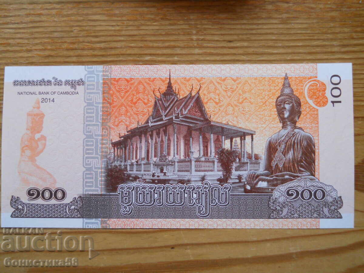 100 Riel 2014 - Καμπότζη ( UNC ) με τιμή € 0.60 | 1.17 BGN