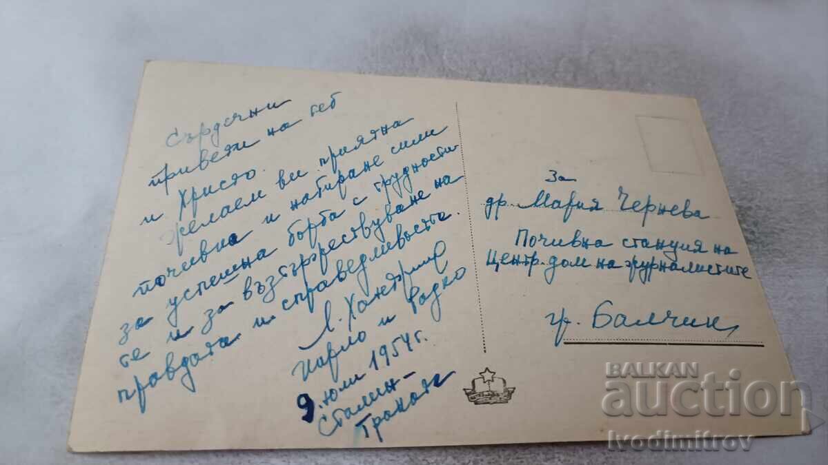 Ταχυδρομική κάρτα Βάρνα Ξενοδοχείο BalkanTourist 1954 με τιμή 2.45 BGN | € 1.25