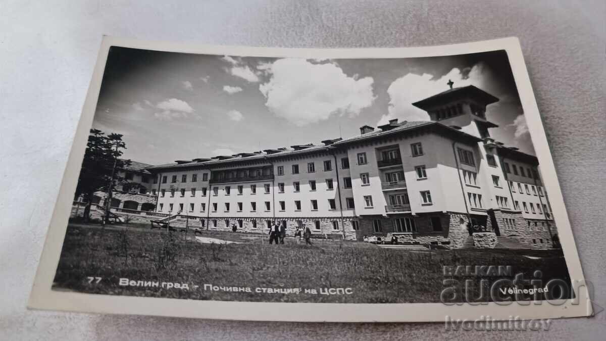 Καρτ ποστάλ Velingrad σταθμός ξεκούρασης του CSPS