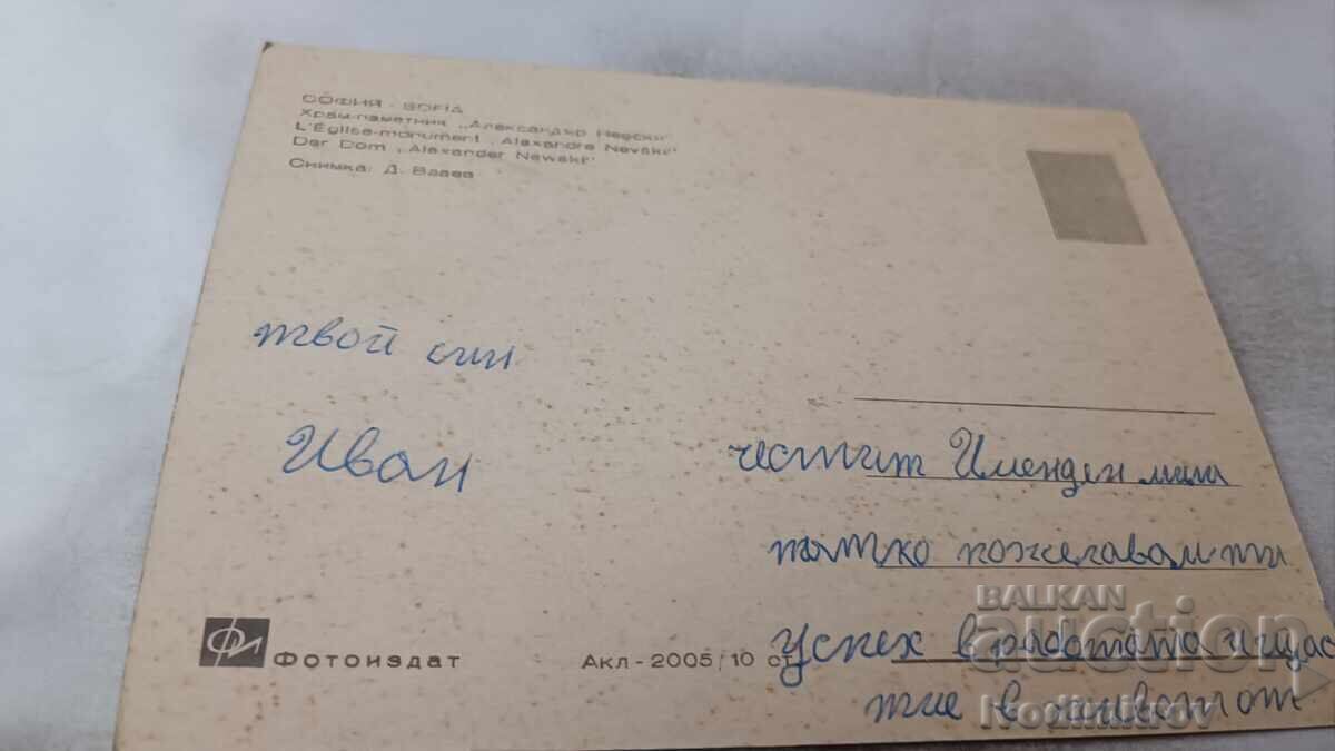 Пощенска картичка София Храм-паметник Александър Невски с цена 0.85 лв. | € 0.43