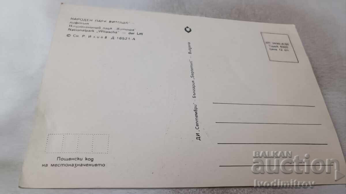 Пощенска картичка Витоша Лифтът 1986 с цена 0.75 лв. | € 0.38 Пощенска картичка Витоша Лифтът 1986 с цена 0.75 лв. | € 0.38