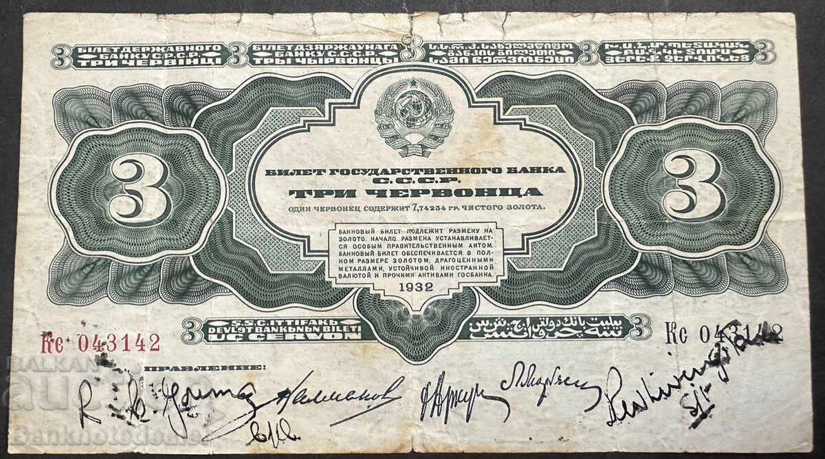 Rusia 3 Ruble 1932 Chervontsa Pick 201 Ref 3142