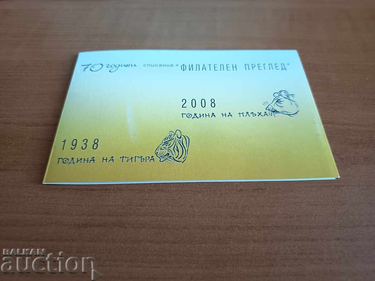 Καρτ ποστάλ "Έτος του αρουραίου" του 2008 με τιμή 10.00 BGN | € 5.11 Καρτ ποστάλ "Έτος του αρουραίου" του 2008 με τιμή 10.00 BGN | € 5.11