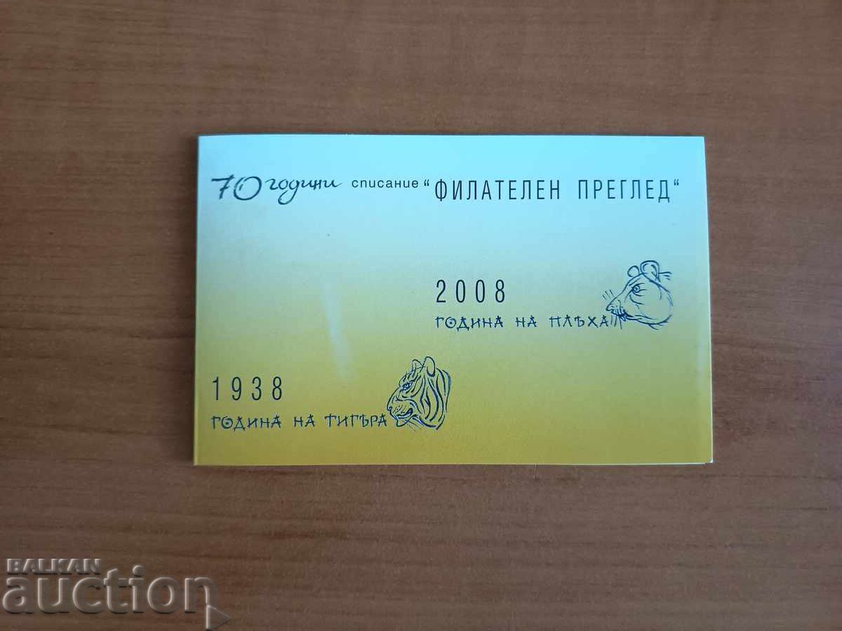 Καρτ ποστάλ "Έτος του αρουραίου" του 2008 Καρτ ποστάλ "Έτος του αρουραίου" του 2008