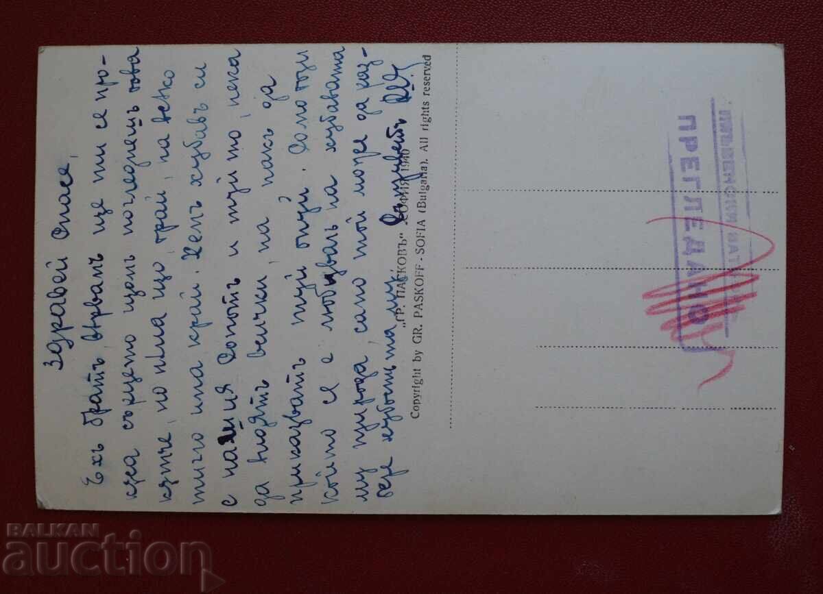 Πασκόβ-Γωνιά από το Μοναστηριακό Ποτάμι Σόποτ με τιμή 10.00 BGN | € 5.11 Πασκόβ-Γωνιά από το Μοναστηριακό Ποτάμι Σόποτ με τιμή 10.00 BGN | € 5.11