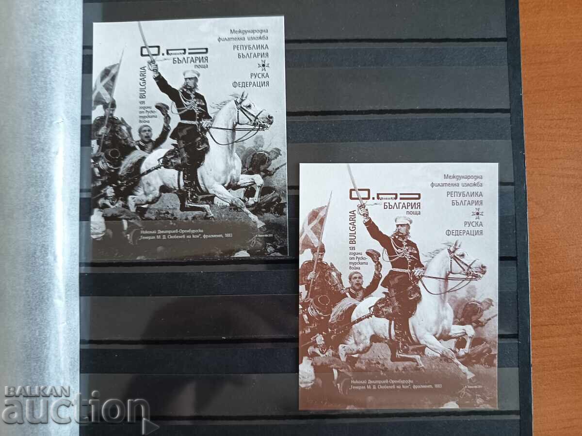 Souvenir block "Bulgaria-Russia" on No. 5096 from 2013 Souvenir block "Bulgaria-Russia" on No. 5096 from 2013