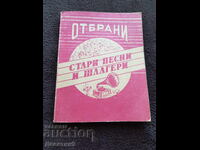 Επιλεγμένα παλιά τραγούδια και επιτυχίες